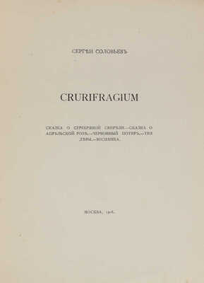 Соловьев С. Crurifragium. М.: Тип. т-ва А.И. Мамонтова, 1908.